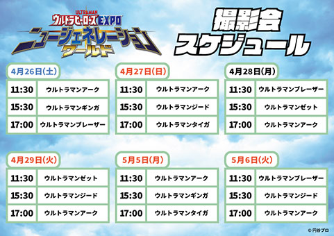 ウルトラヒーローズEXPO ニュージェネレーションワールド IN ハワイアンズ