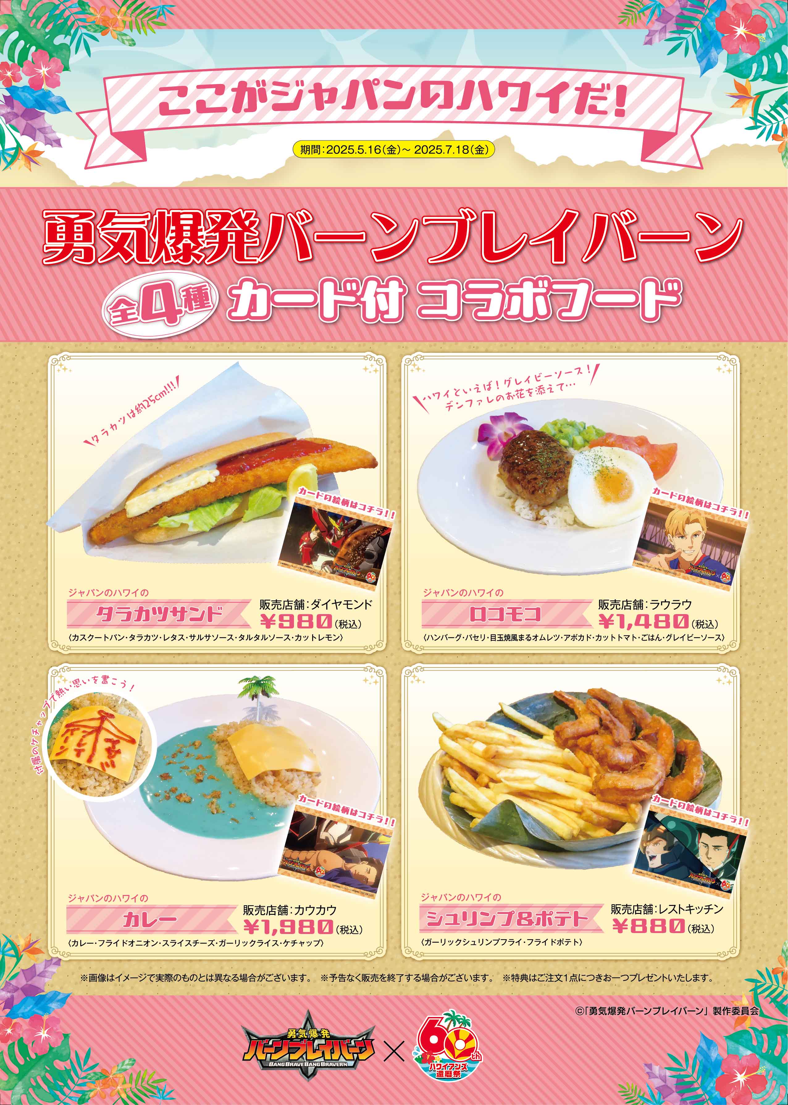 コラボフード