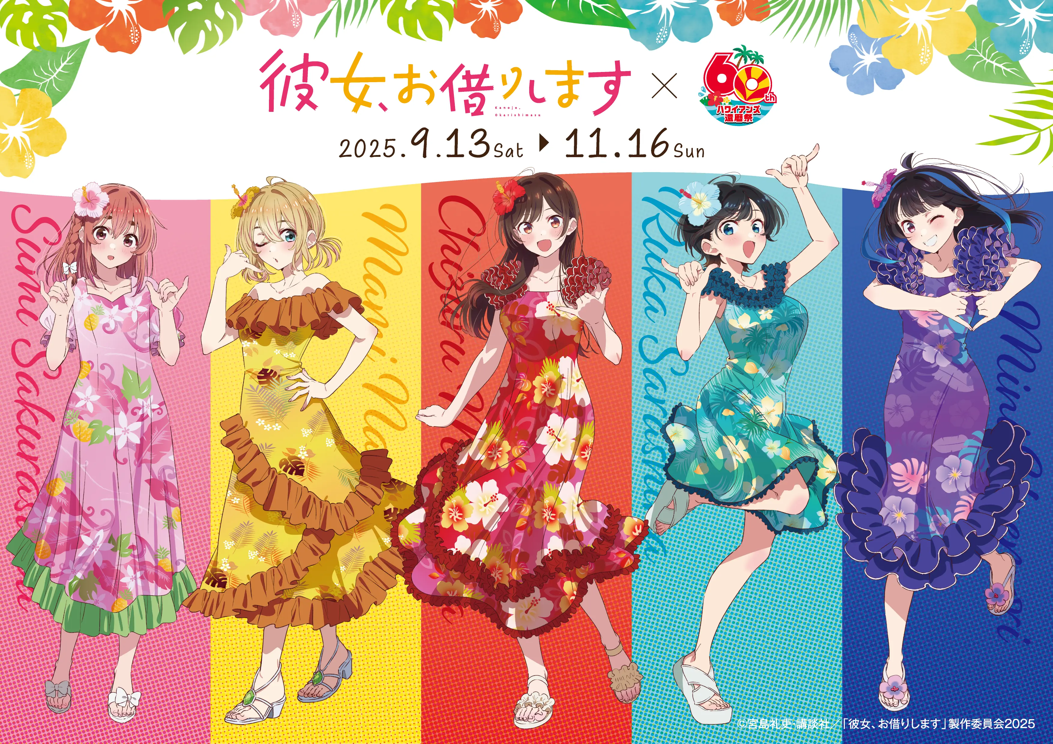 「彼女、お借りします」×スパリゾートハワイアンズコラボ開催決定!