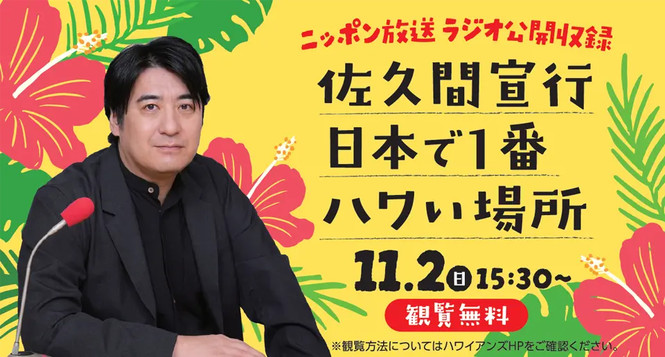 『佐久間宣行 日本で1番ハワい場所』