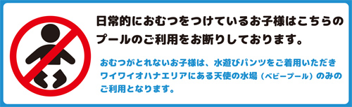 日常的にオムツをつけているお子様はプールの使用不可の画像