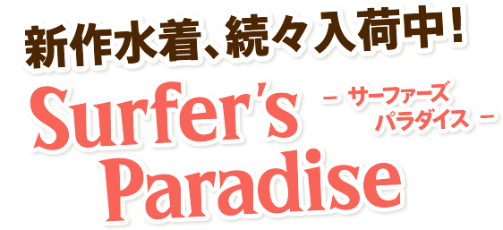 水着ショップ！Surfer’sParadise　サーファーズパラダイス