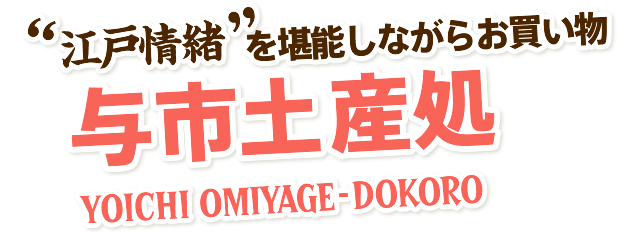 江戸情緒を堪能しながらお買い物　与市土産処