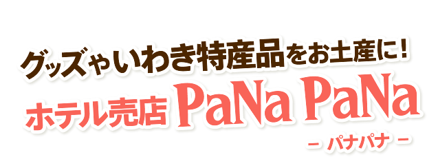 グッズやいわき特産品をお土産に！ホテル売店　PaNa PaNa パナパナ