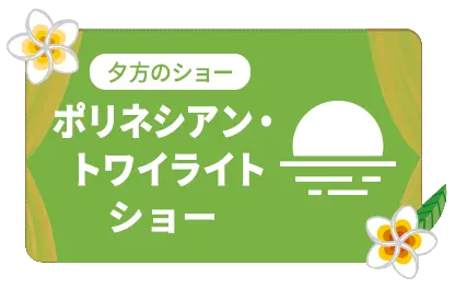 夕方のショー ポリネシアン・トワイライトショー