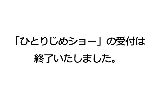 受付終了しました