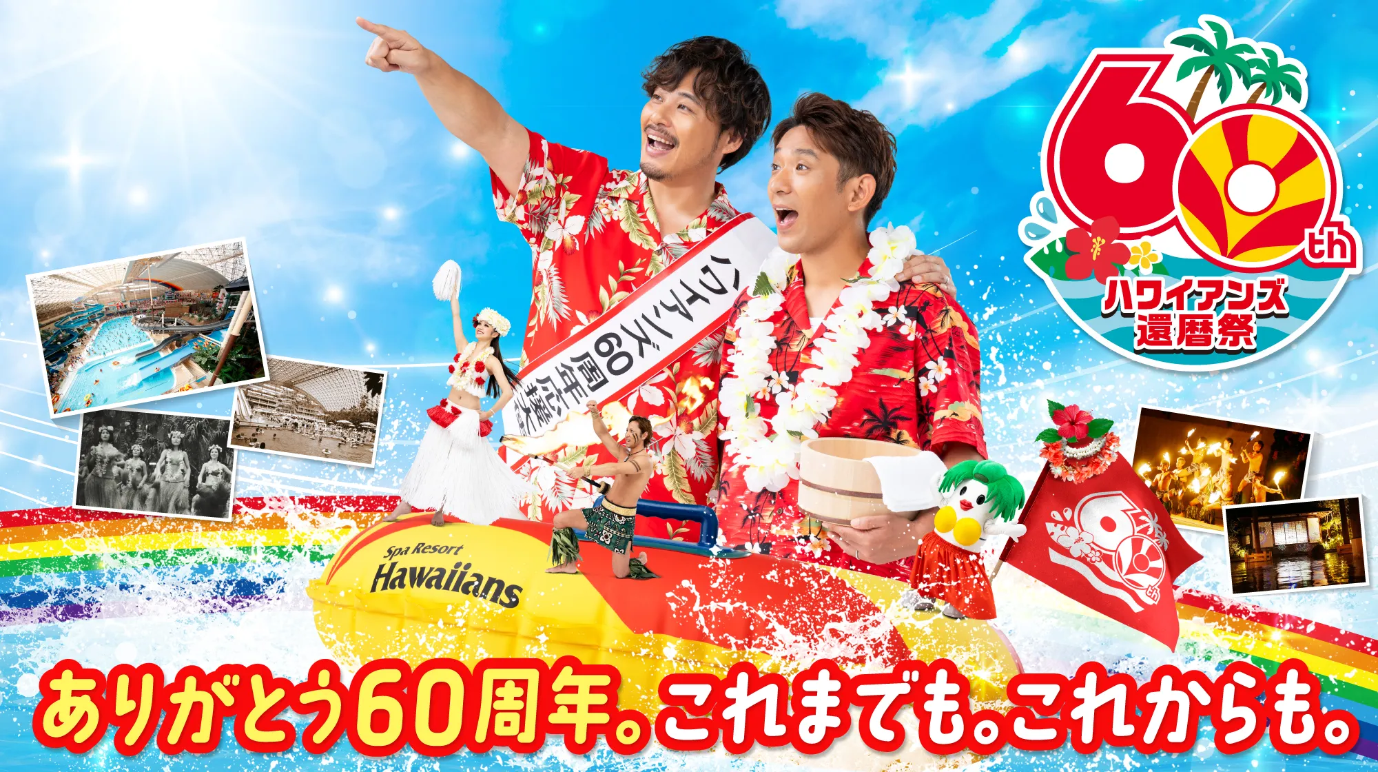 ありがとう60周年。これまでも。これからも。