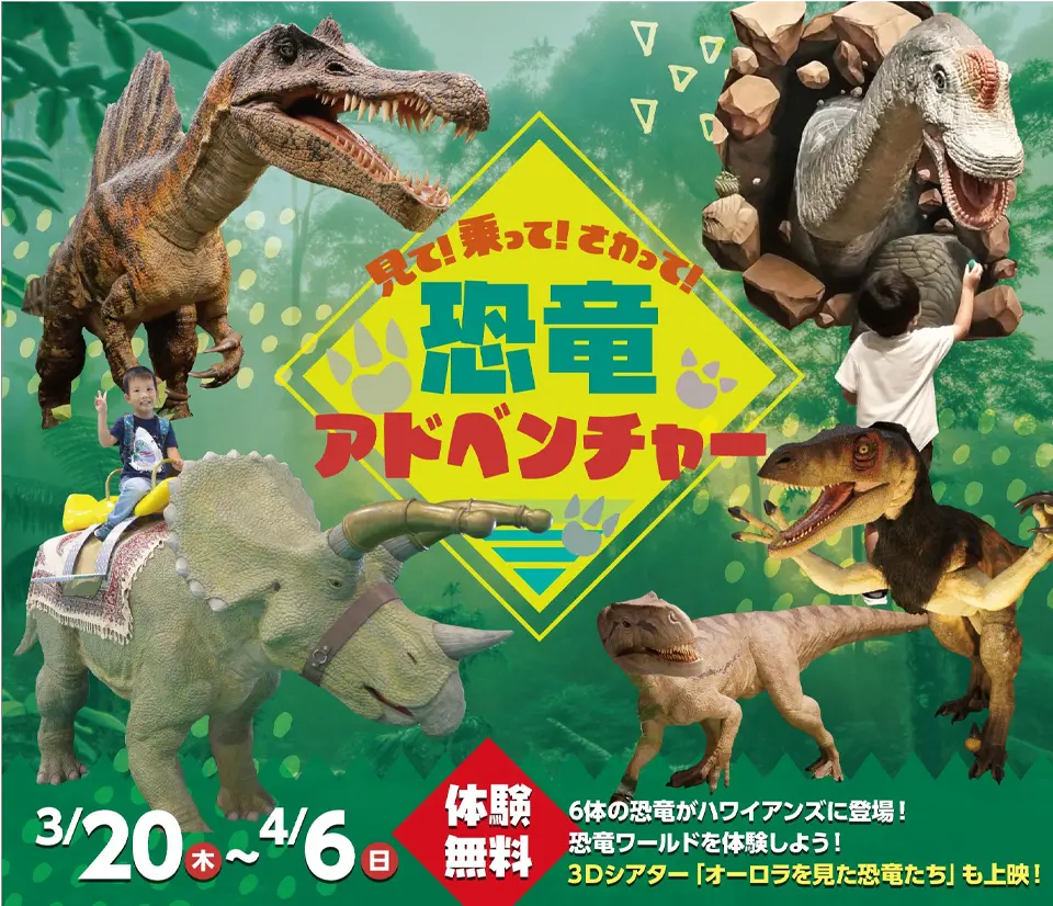 春休みイベント「見て！乗って！さわって！恐竜アドベンチャー」