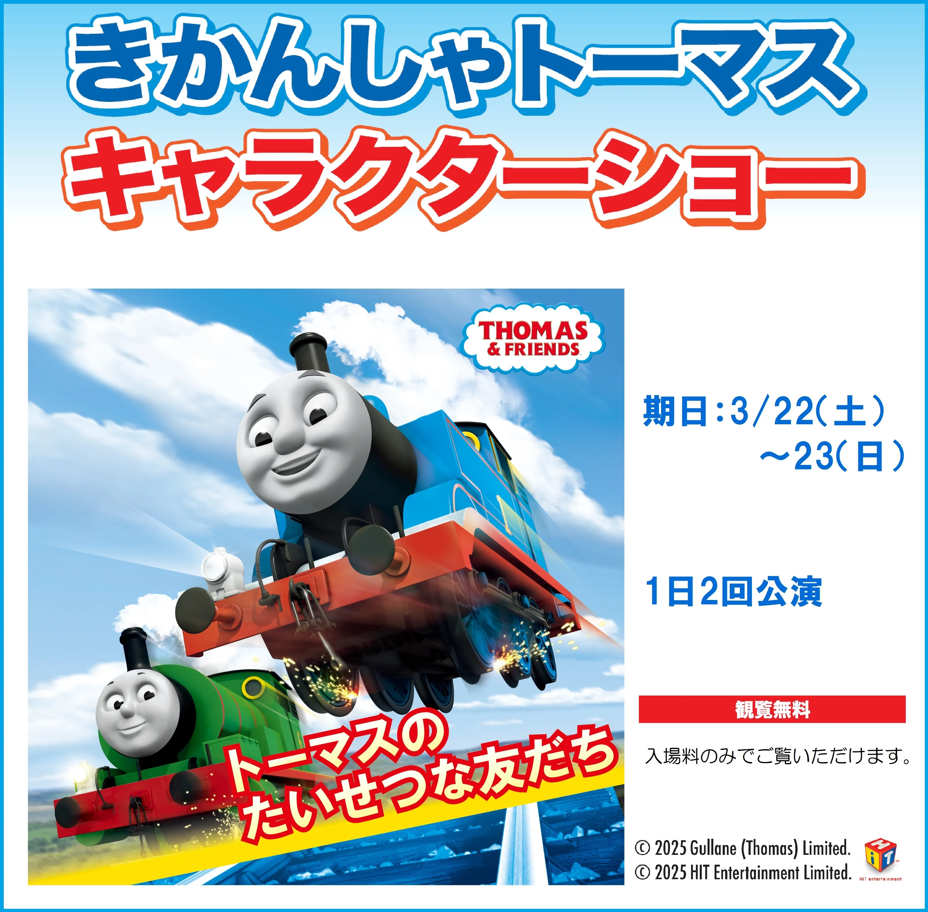 きかんしゃトーマスキャラクターショー