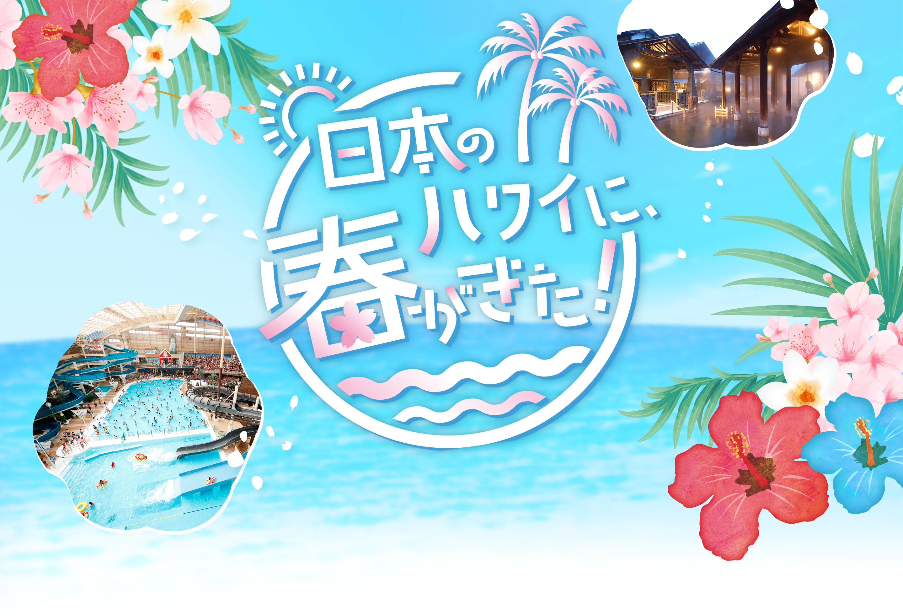 日本のハワイに、春がきた！