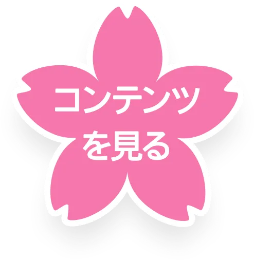 コンテンツを見る