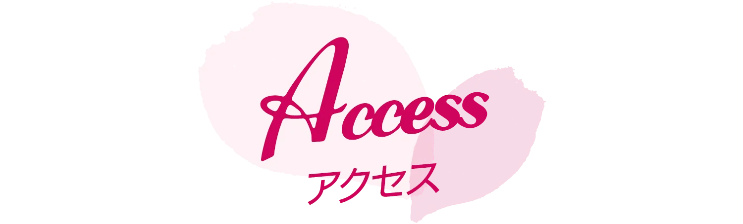 アクセス