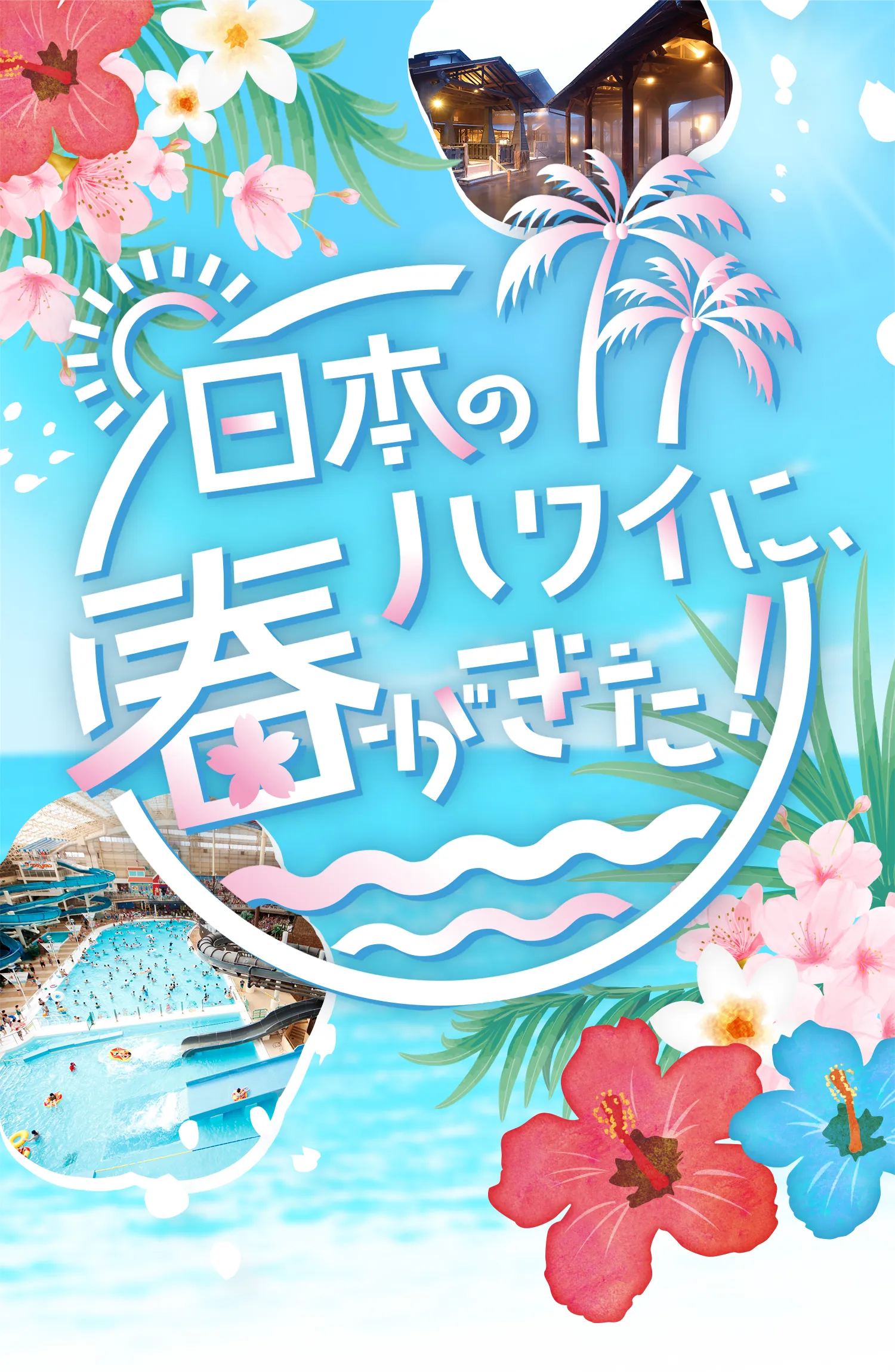 日本のハワイに、春がきた！